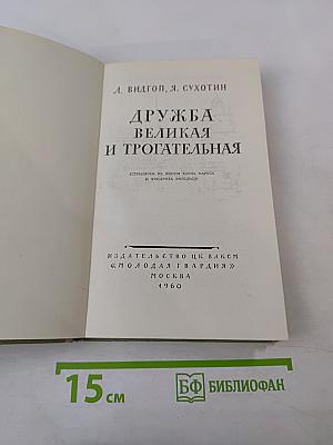 Дружба великая и трогательная