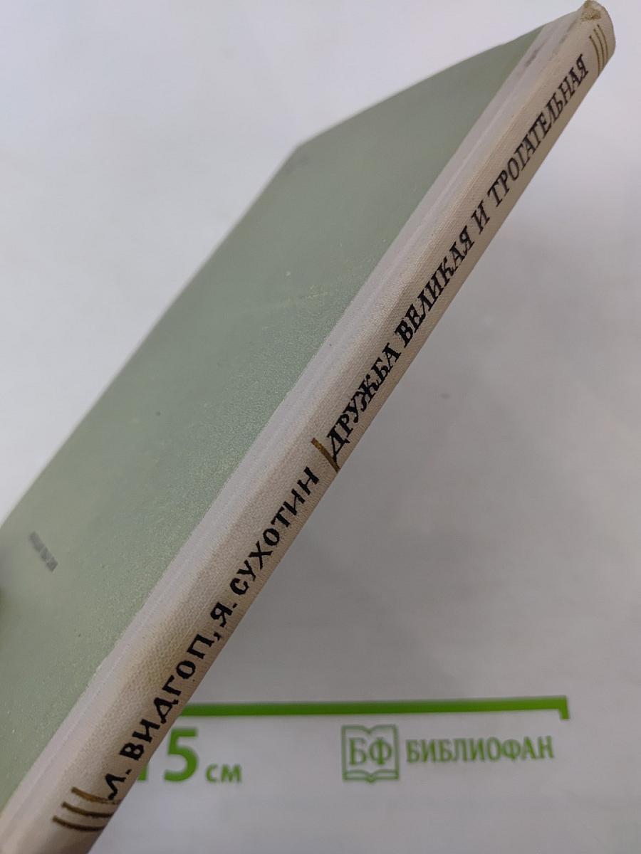 Дружба великая и трогательная