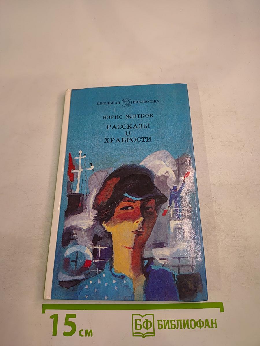 Рассказы о храбрости