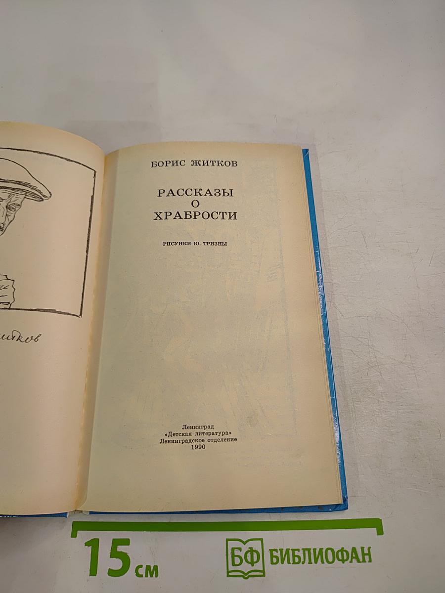 Рассказы о храбрости