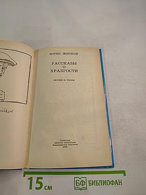 Рассказы о храбрости