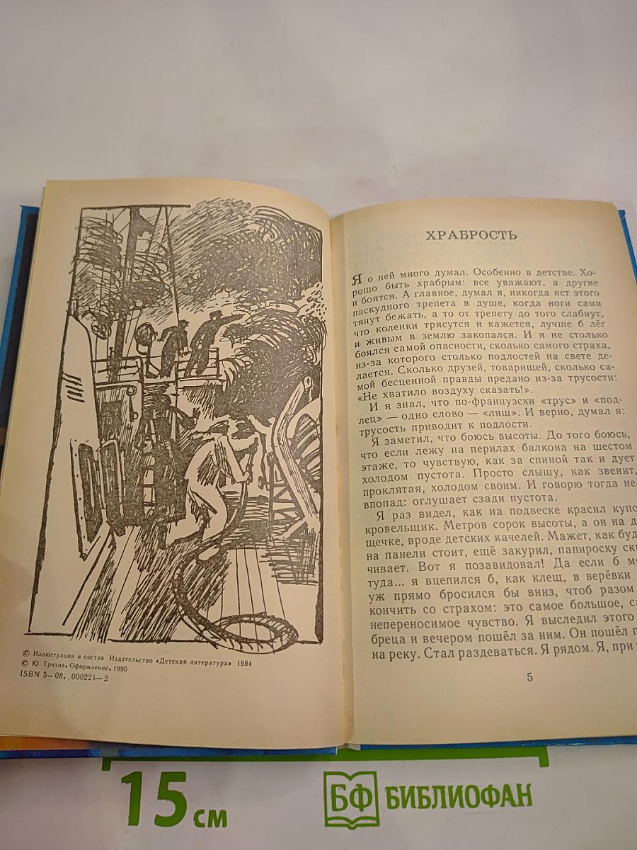 Рассказы о храбрости