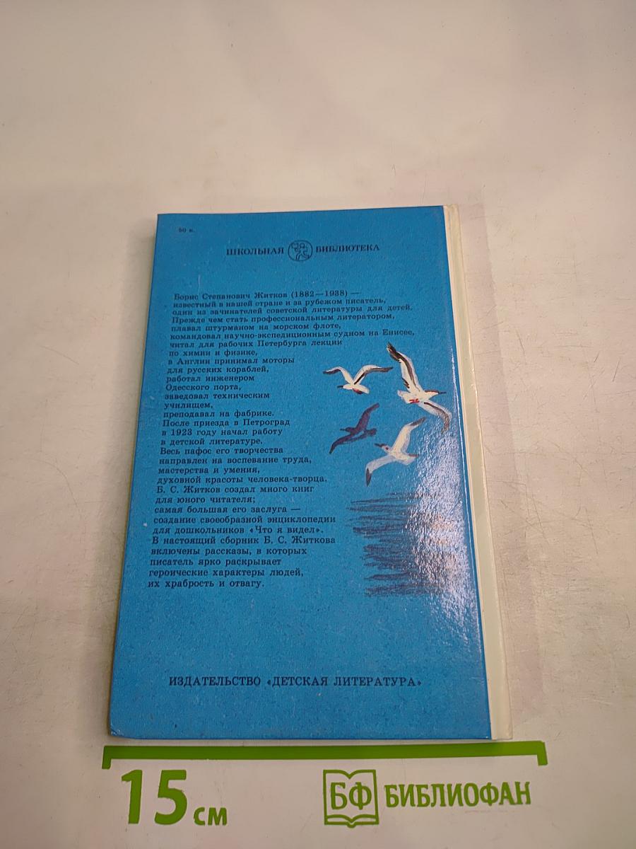 Рассказы о храбрости
