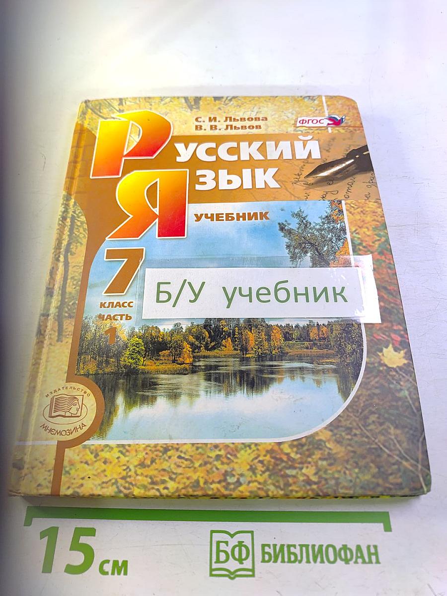 Русский язык Учебник 7 класс Часть 1