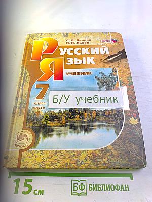 Русский язык Учебник 7 класс Часть 1