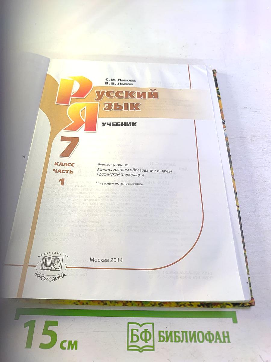 Русский язык Учебник 7 класс Часть 1