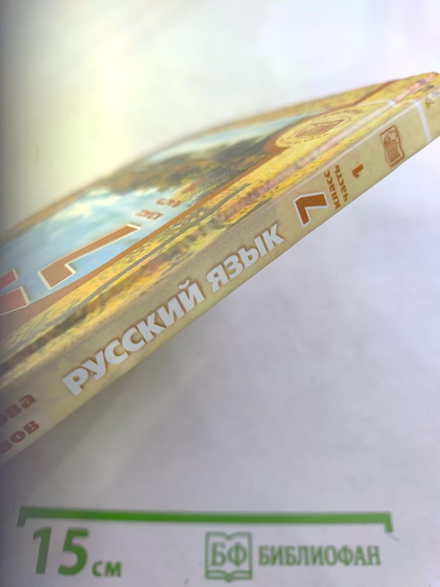 Русский язык Учебник 7 класс Часть 1