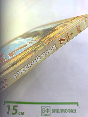 Русский язык Учебник 7 класс Часть 1