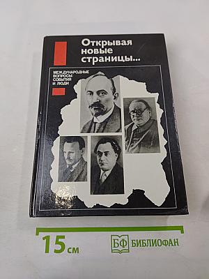 Открывая новые страницы... Международные вопросы: события и люди