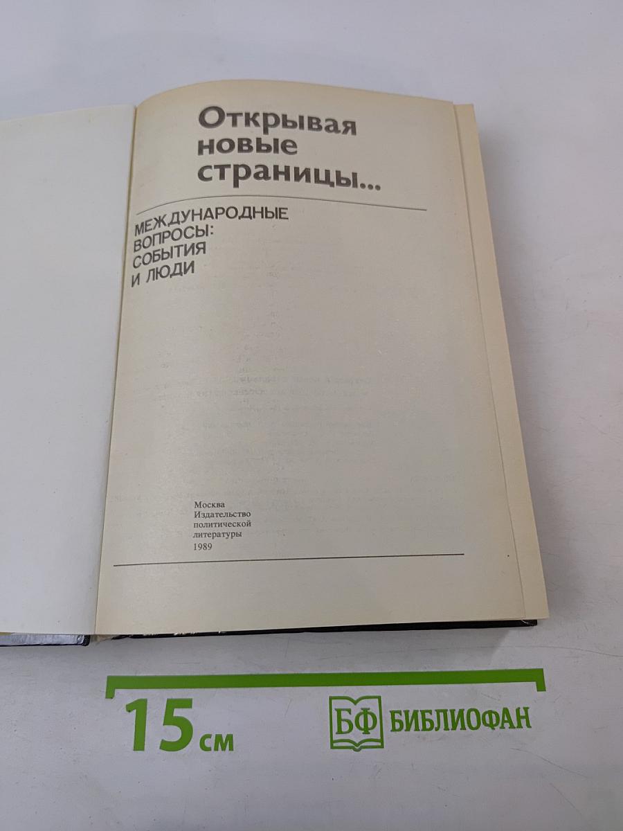 Открывая новые страницы... Международные вопросы: события и люди