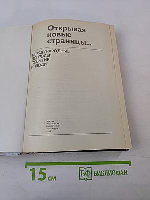 Открывая новые страницы... Международные вопросы: события и люди