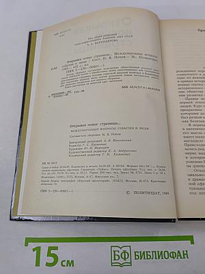 Открывая новые страницы... Международные вопросы: события и люди