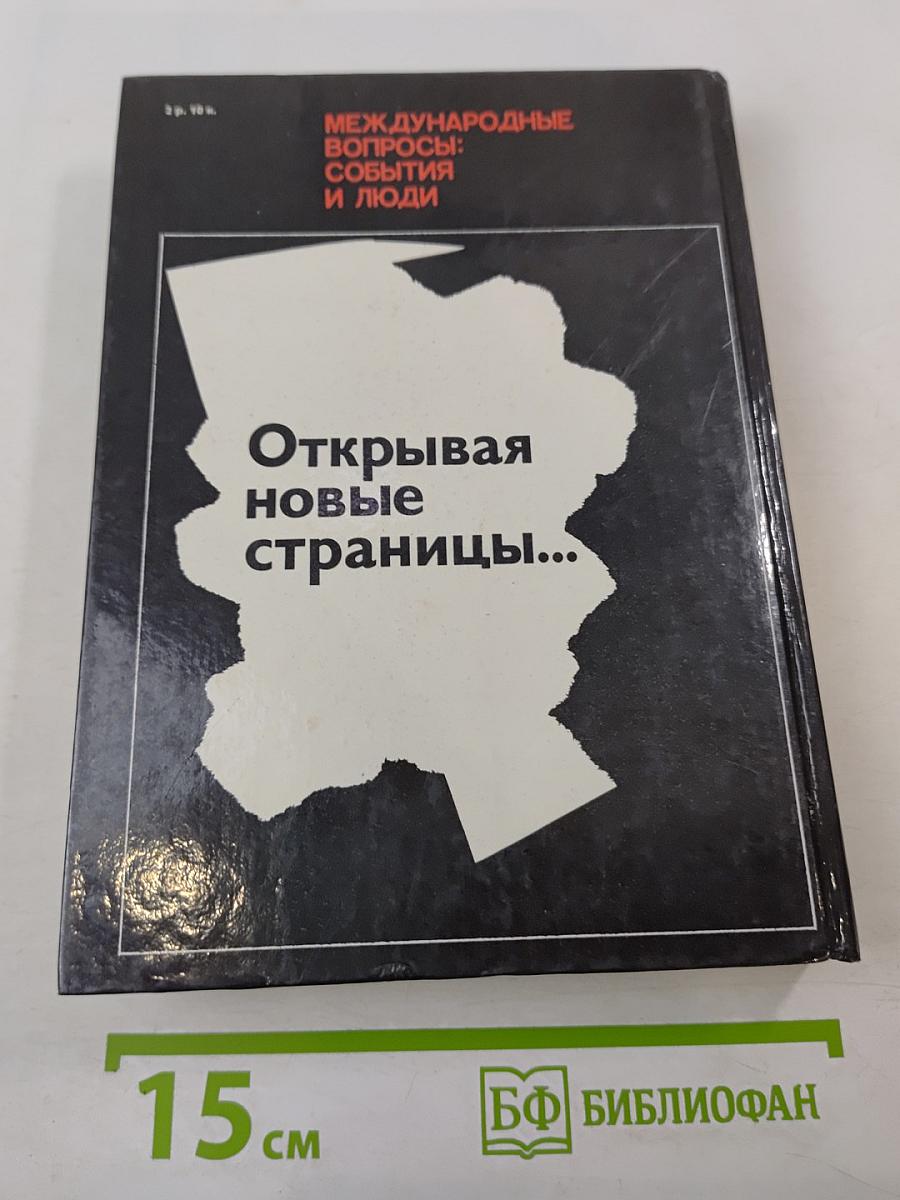 Открывая новые страницы... Международные вопросы: события и люди
