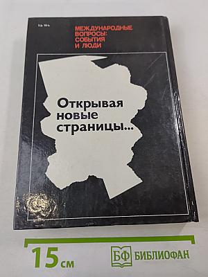 Открывая новые страницы... Международные вопросы: события и люди