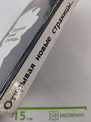 Открывая новые страницы... Международные вопросы: события и люди