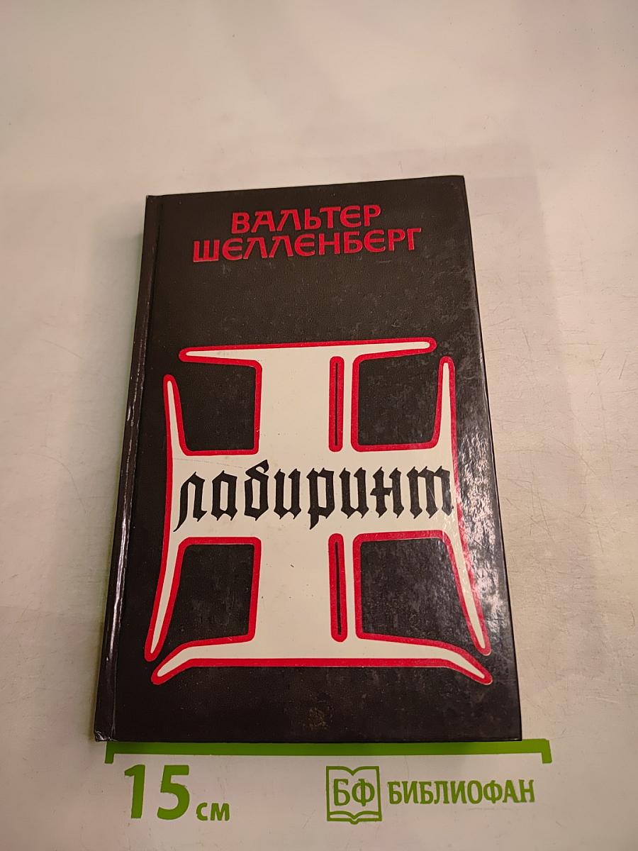 Лабиринт. Мемуары гитлеровского разведчика
