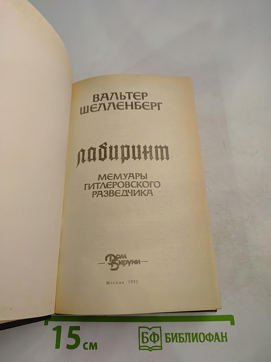 Лабиринт. Мемуары гитлеровского разведчика