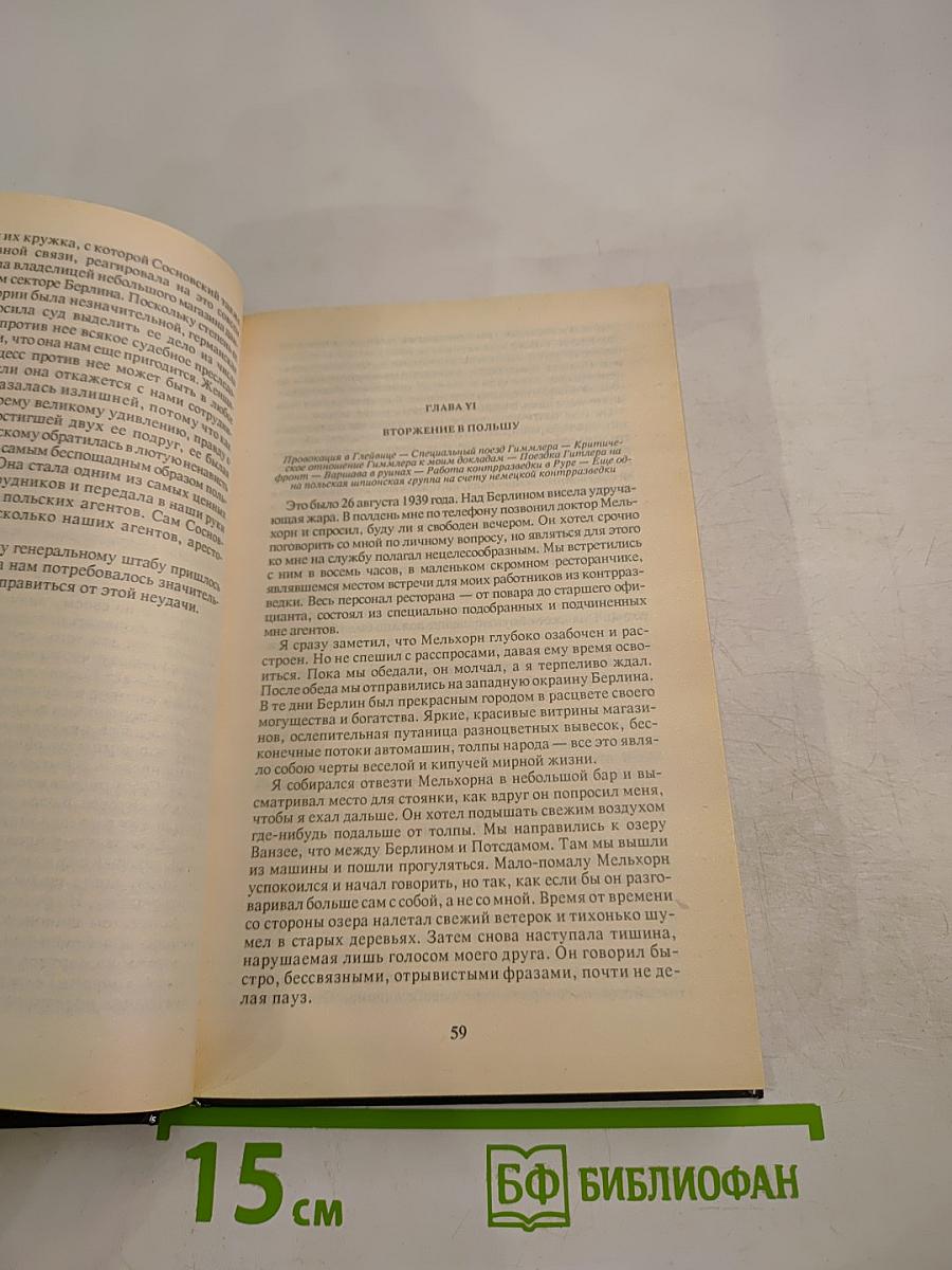 Лабиринт. Мемуары гитлеровского разведчика