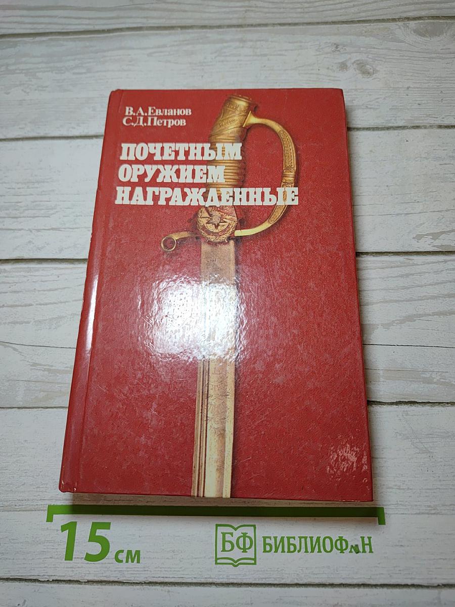 Почетным оружием награжденные