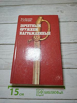 Почетным оружием награжденные