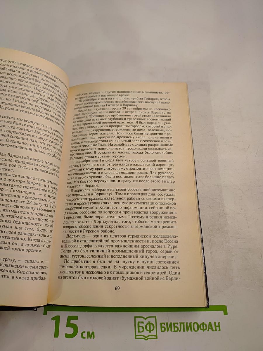 Лабиринт. Мемуары гитлеровского разведчика