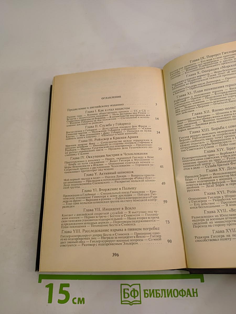 Лабиринт. Мемуары гитлеровского разведчика