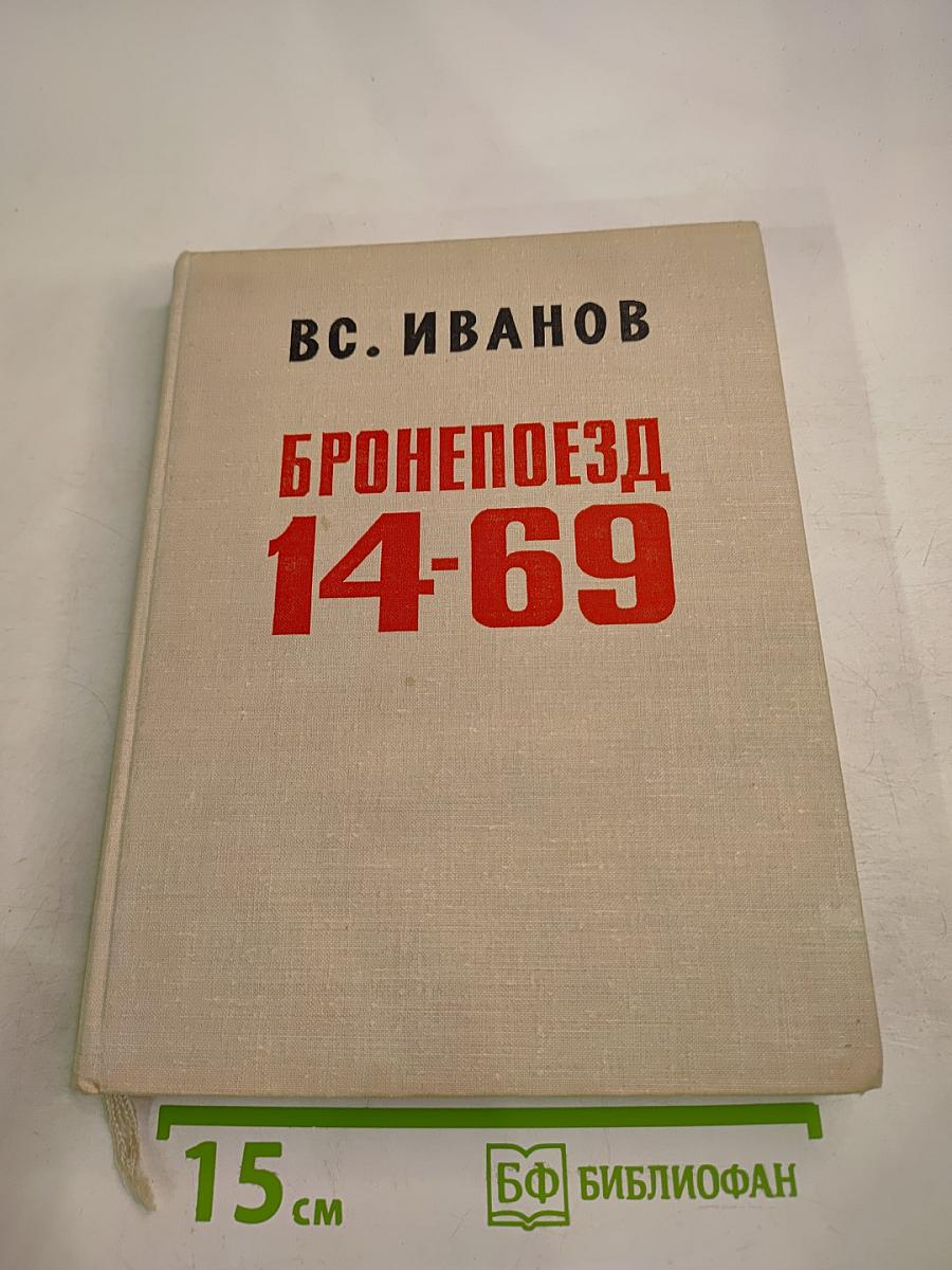 Бронепоезд 14-69