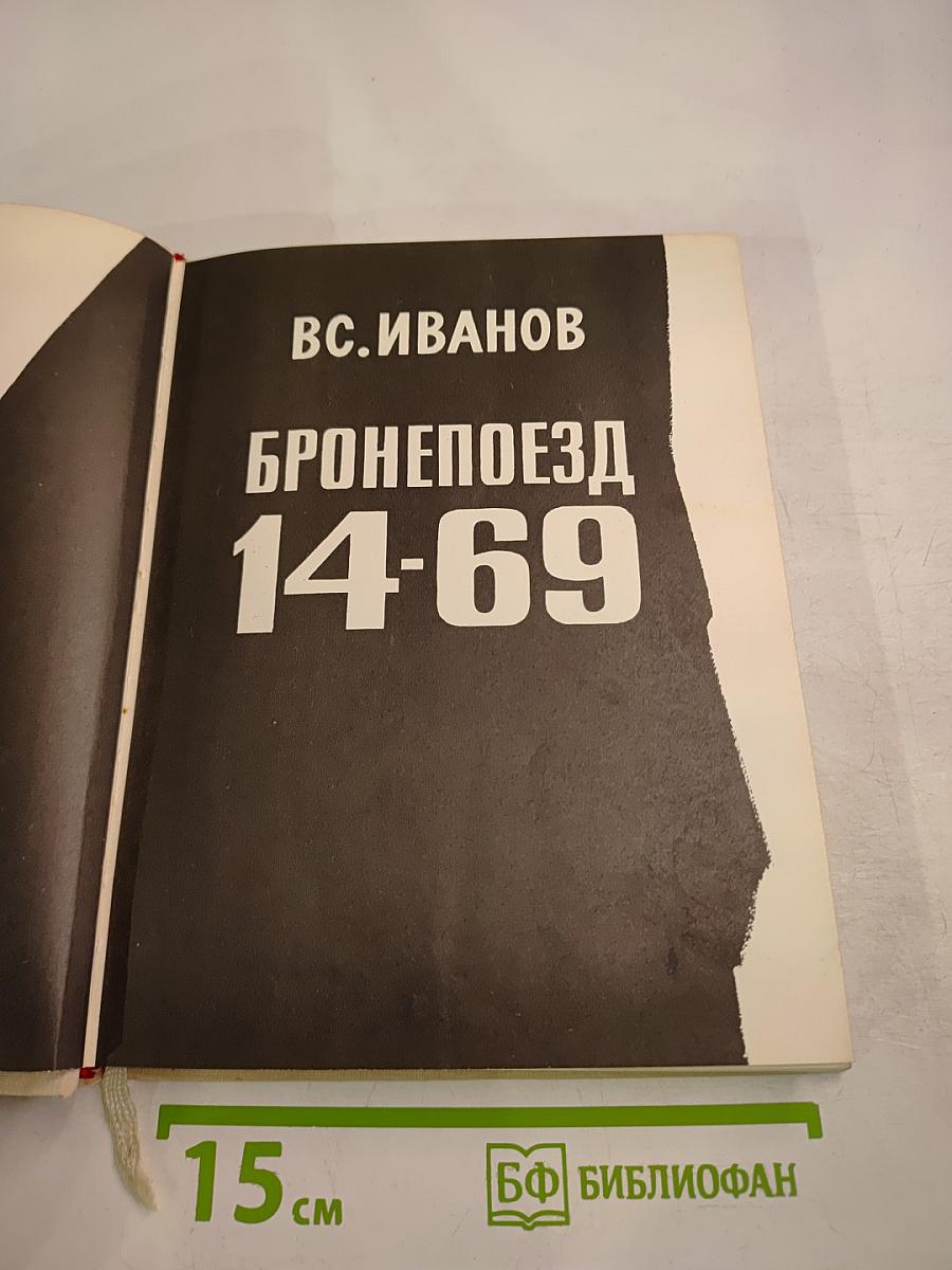 Бронепоезд 14-69