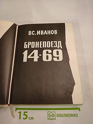 Бронепоезд 14-69