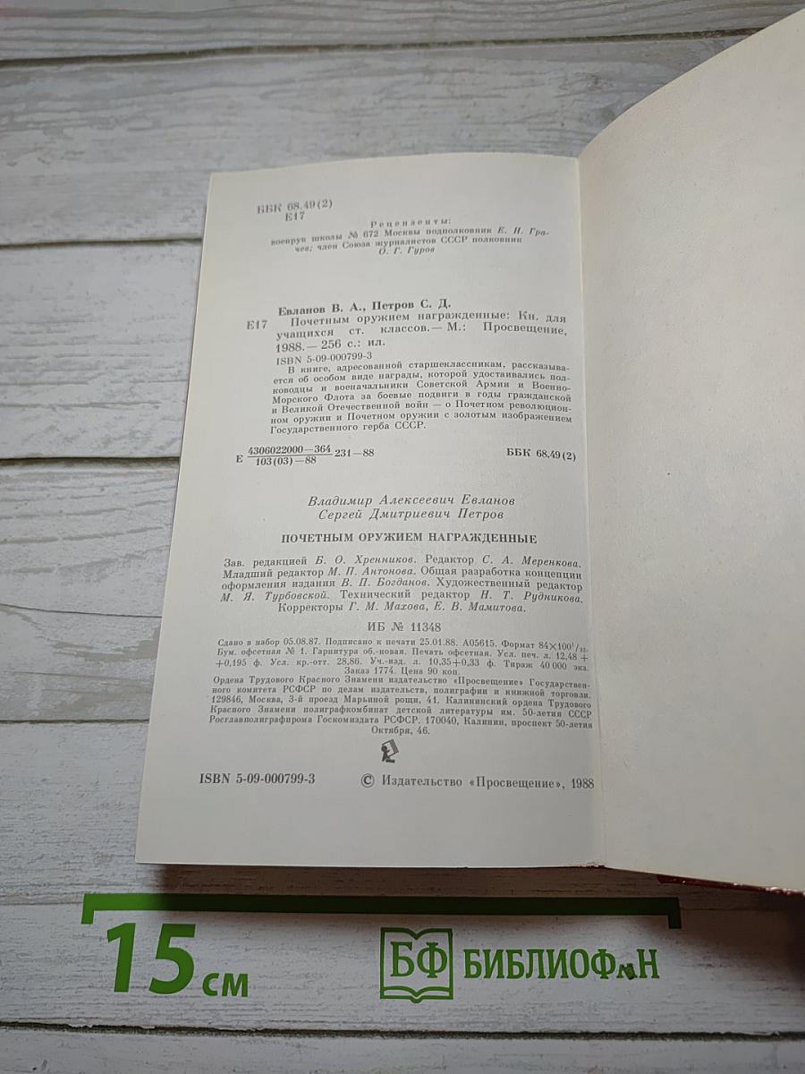 Почетным оружием награжденные