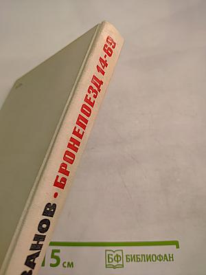 Бронепоезд 14-69