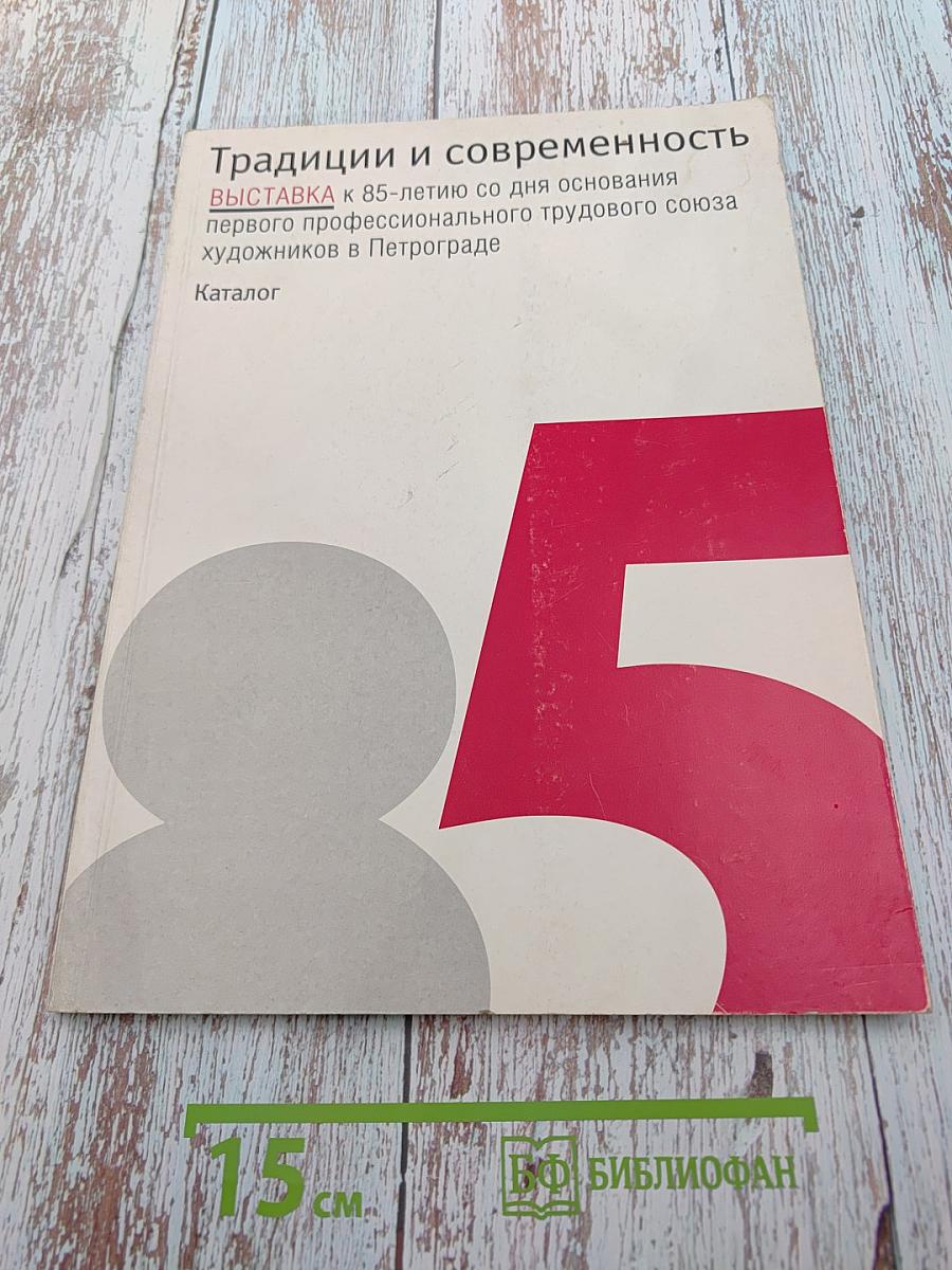 Традиции и современность. Каталог выставки