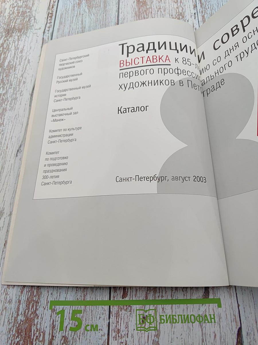 Традиции и современность. Каталог выставки