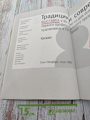 Традиции и современность. Каталог выставки
