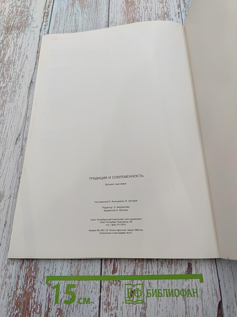 Традиции и современность. Каталог выставки