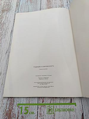 Традиции и современность. Каталог выставки