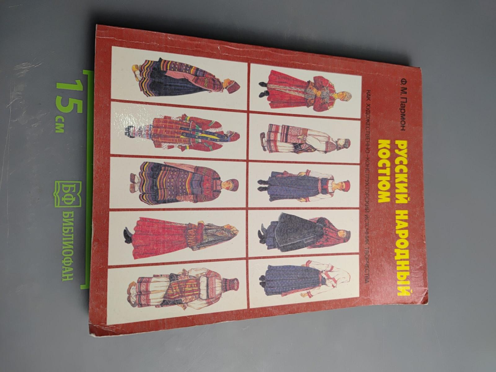 Русский народный костюм как художественно-конструкторский источник творчества