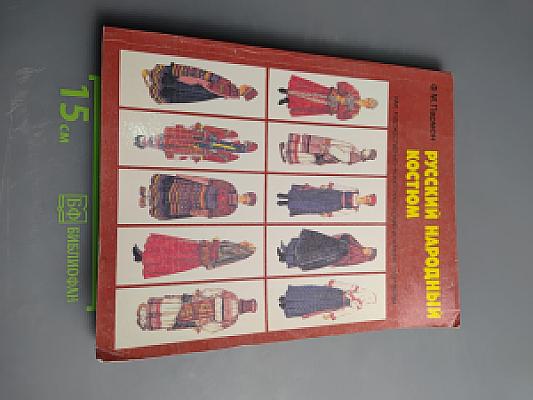 Русский народный костюм как художественно-конструкторский источник творчества