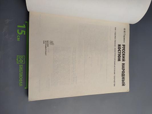 Русский народный костюм как художественно-конструкторский источник творчества