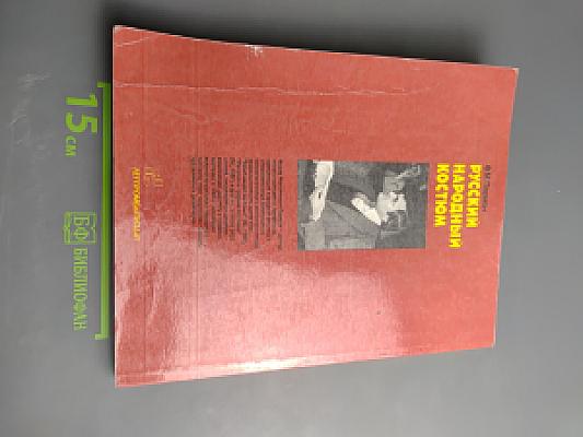Русский народный костюм как художественно-конструкторский источник творчества