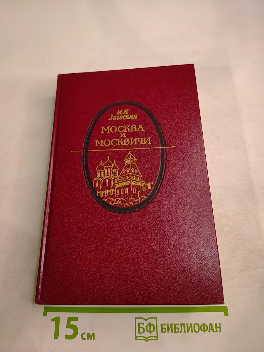 Москва и москвичи