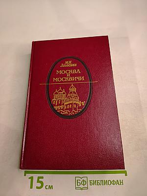 Москва и москвичи