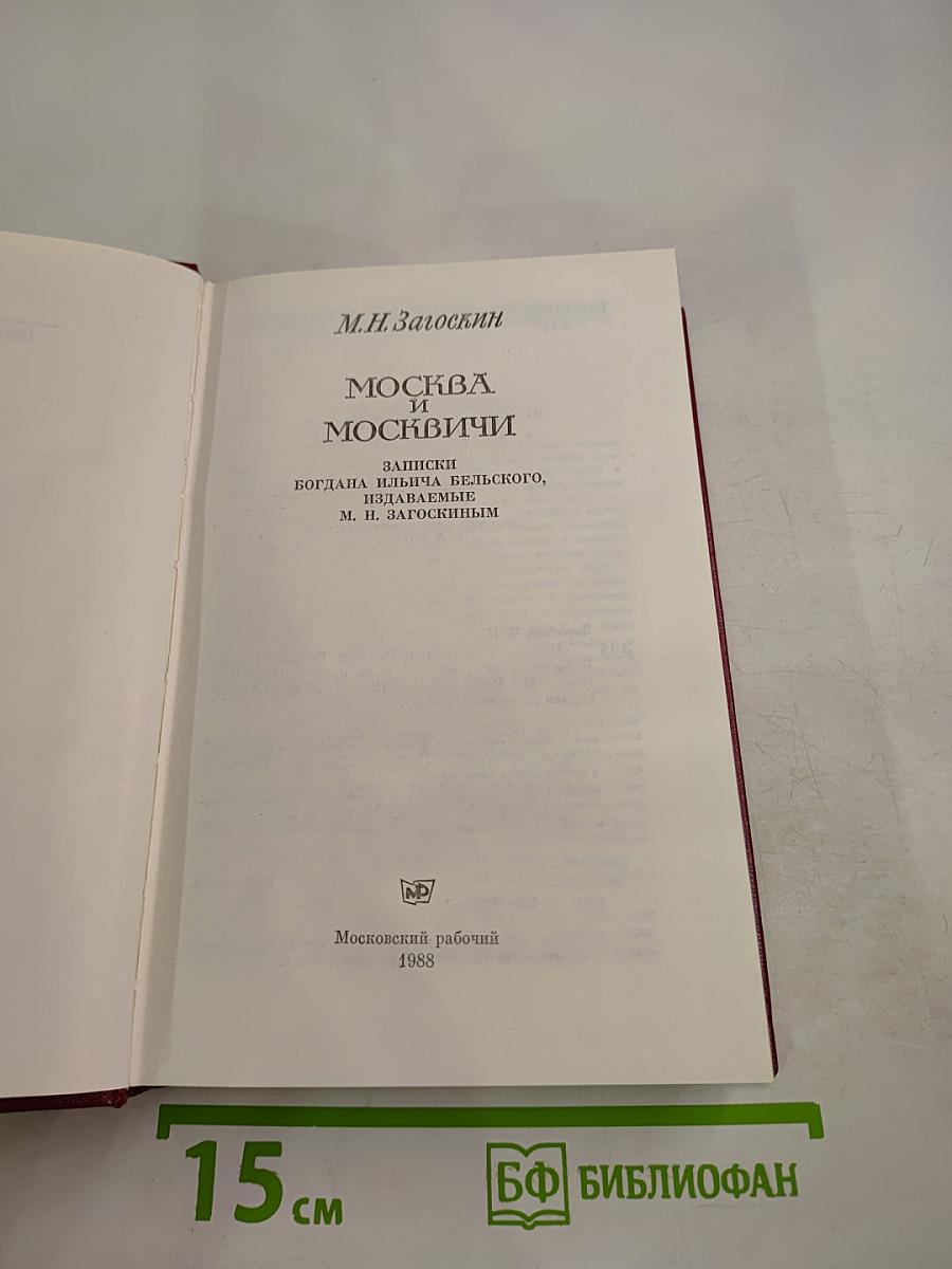 Москва и москвичи