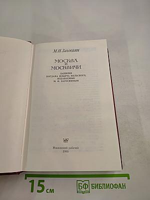 Москва и москвичи