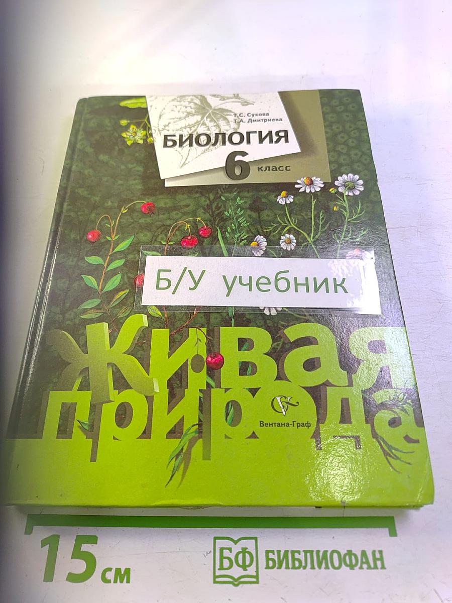 Биология. 6 класс. Живая природа