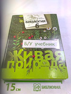 Биология. 6 класс. Живая природа