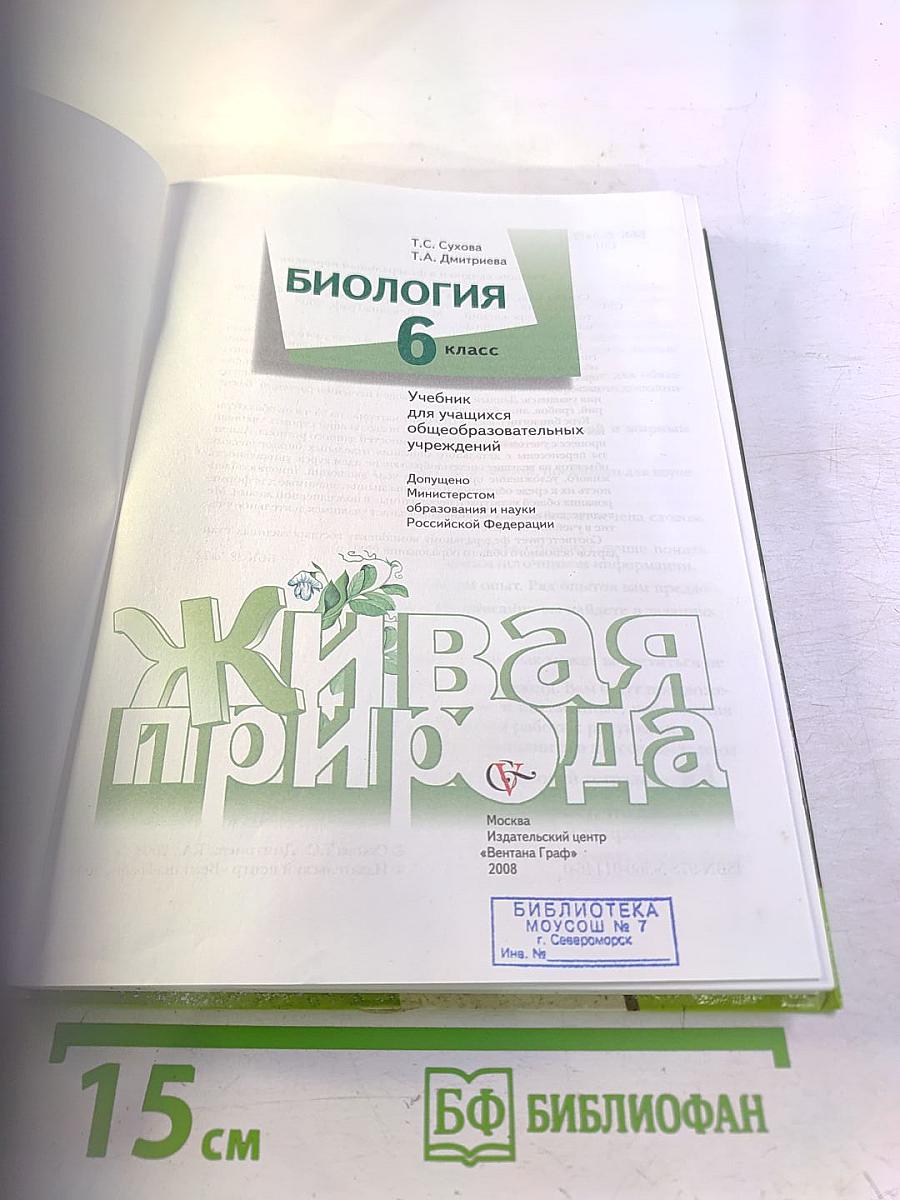 Биология. 6 класс. Живая природа