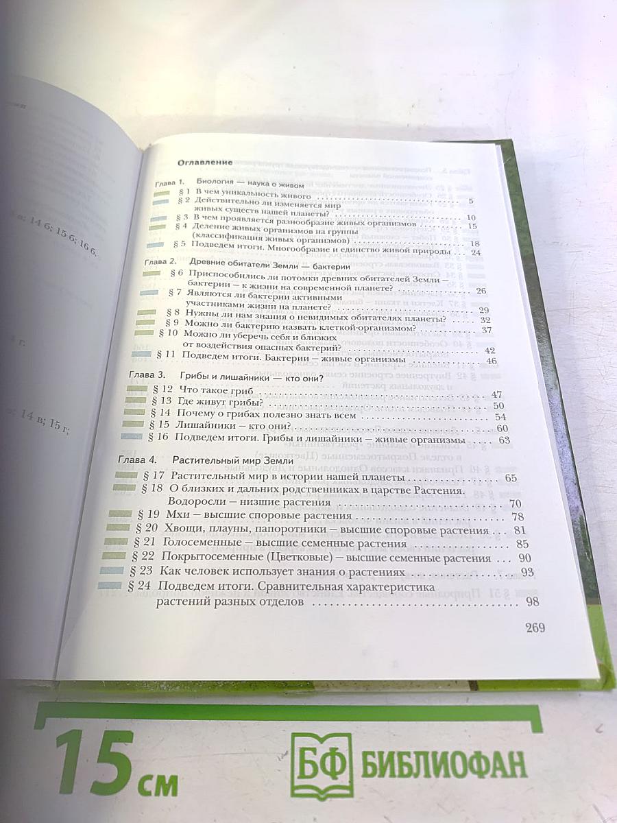 Биология. 6 класс. Живая природа