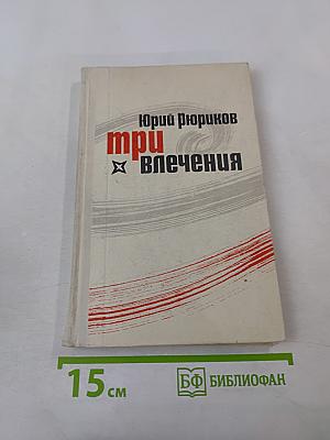 Три влечения