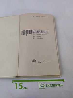 Три влечения